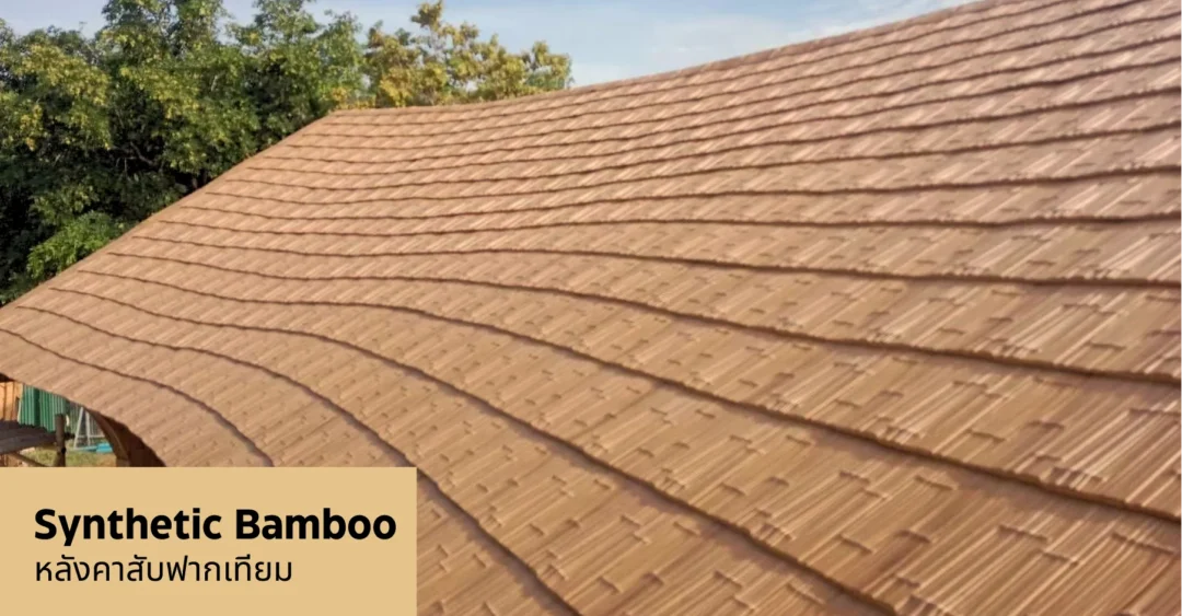 หลังคาสับฟากเทียม Synthetic Bamboo ติดตั้งบนหลังคาทรงโค้ง โทนน้ำตาลอ่อน